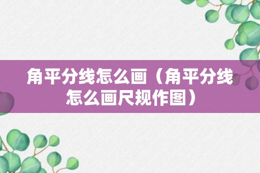 角平分线怎么画（角平分线怎么画尺规作图）