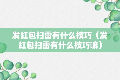 发红包扫雷有什么技巧（发红包扫雷有什么技巧嘛）