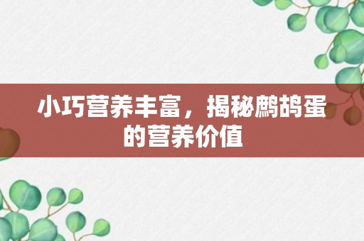 小巧营养丰富，揭秘鹧鸪蛋的营养价值