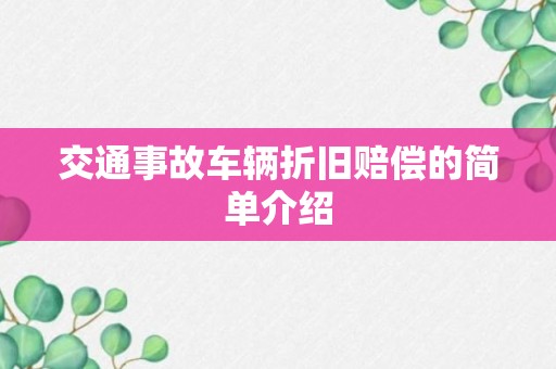 交通事故车辆折旧赔偿的简单介绍