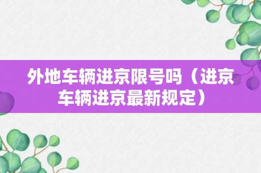 外地车辆进京限号吗（进京车辆进京最新规定）