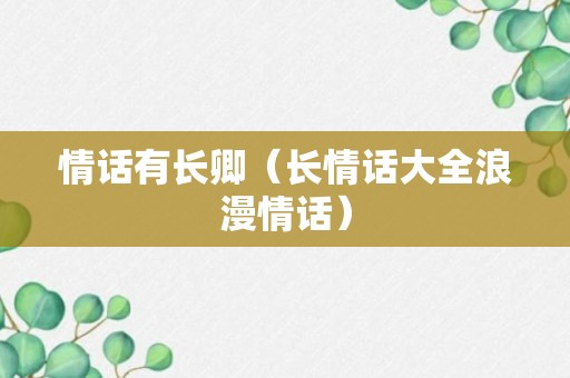 情话有长卿（长情话大全浪漫情话）