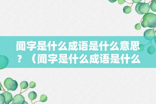 闻字是什么成语是什么意思？（闻字是什么成语是什么意思呀）