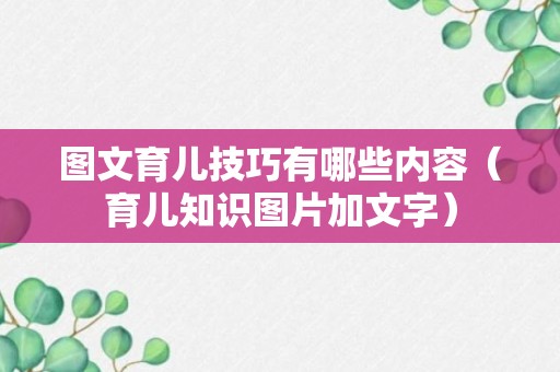 图文育儿技巧有哪些内容（育儿知识图片加文字）