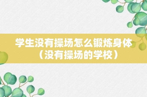 学生没有操场怎么锻炼身体（没有操场的学校）