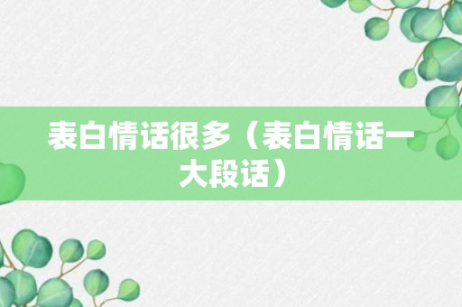 表白情话很多（表白情话一大段话）