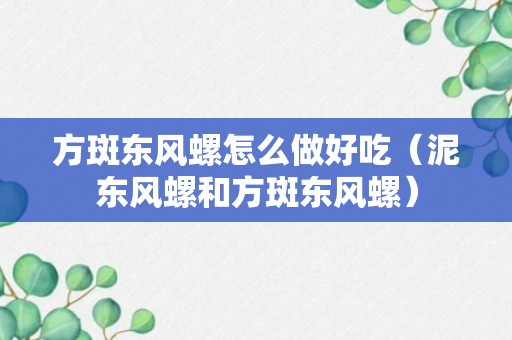 方斑东风螺怎么做好吃（泥东风螺和方斑东风螺）