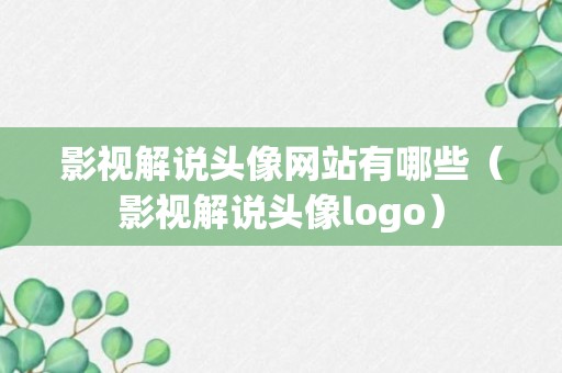 影视解说头像网站有哪些（影视解说头像logo）