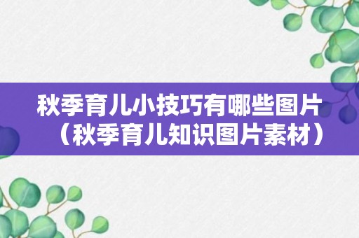 秋季育儿小技巧有哪些图片（秋季育儿知识图片素材）