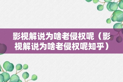 影视解说为啥老侵权呢（影视解说为啥老侵权呢知乎）