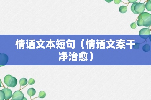 情话文本短句（情话文案干净治愈）