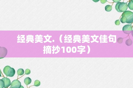 经典美文.（经典美文佳句摘抄100字）