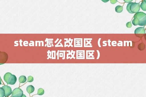 steam怎么改国区（steam如何改国区）