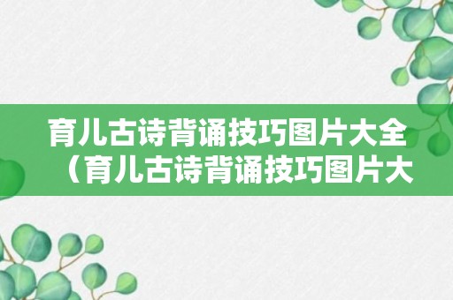 育儿古诗背诵技巧图片大全（育儿古诗背诵技巧图片大全集）