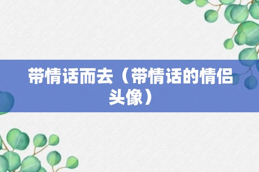 带情话而去（带情话的情侣头像）