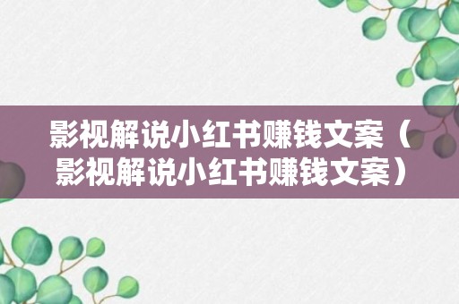 影视解说小红书赚钱文案（影视解说小红书赚钱文案）