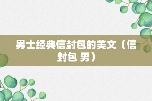 男士经典信封包的美文（信封包 男）