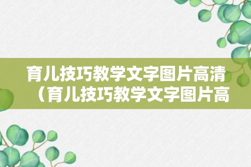 育儿技巧教学文字图片高清（育儿技巧教学文字图片高清大全）