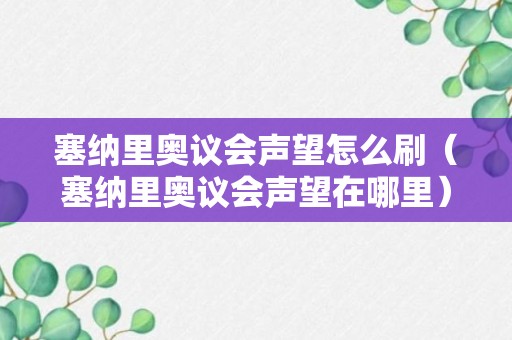 塞纳里奥议会声望怎么刷（塞纳里奥议会声望在哪里）