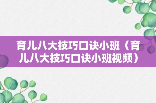 育儿八大技巧口诀小班（育儿八大技巧口诀小班视频）