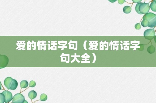 爱的情话字句（爱的情话字句大全）