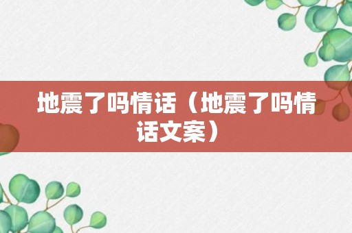 地震了吗情话（地震了吗情话文案）