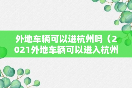 外地车辆可以进杭州吗（2021外地车辆可以进入杭州吗）