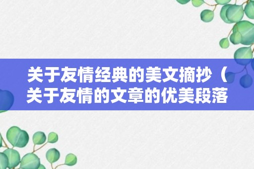 关于友情经典的美文摘抄（关于友情的文章的优美段落）