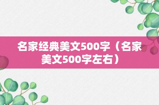 名家经典美文500字（名家美文500字左右）