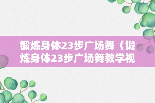 锻炼身体23步广场舞（锻炼身体23步广场舞教学视频）