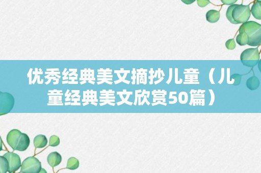 优秀经典美文摘抄儿童（儿童经典美文欣赏50篇）