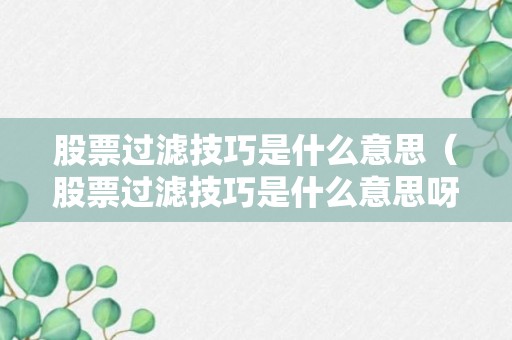 股票过滤技巧是什么意思（股票过滤技巧是什么意思呀）