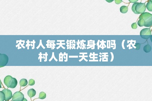 农村人每天锻炼身体吗（农村人的一天生活）