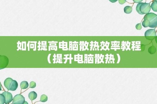 如何提高电脑散热效率教程（提升电脑散热）