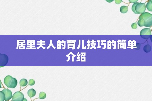 居里夫人的育儿技巧的简单介绍