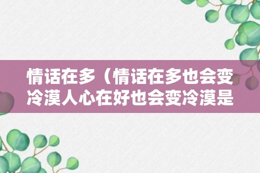 情话在多（情话在多也会变冷漠人心在好也会变冷漠是哪首歌）