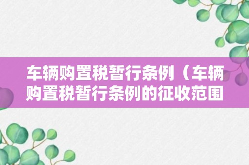 车辆购置税暂行条例（车辆购置税暂行条例的征收范围）