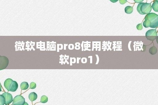 微软电脑pro8使用教程（微软pro1）