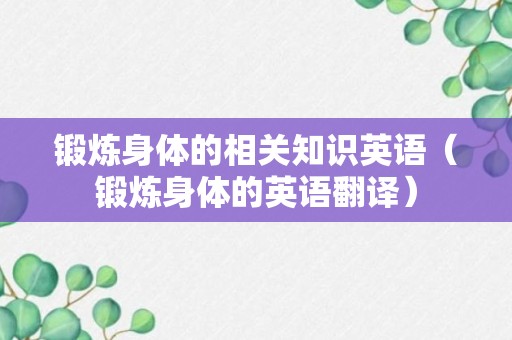 锻炼身体的相关知识英语（锻炼身体的英语翻译）