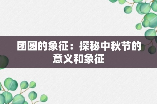 团圆的象征：探秘中秋节的意义和象征