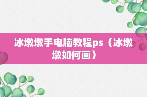 冰墩墩手电脑教程ps（冰墩墩如何画）