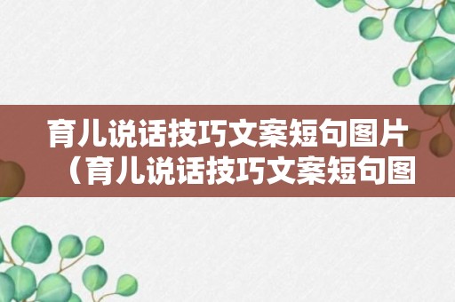 育儿说话技巧文案短句图片（育儿说话技巧文案短句图片高清）