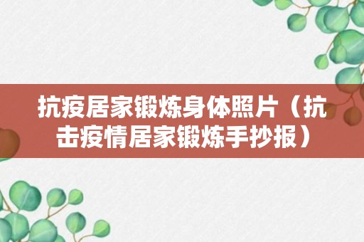 抗疫居家锻炼身体照片（抗击疫情居家锻炼手抄报）