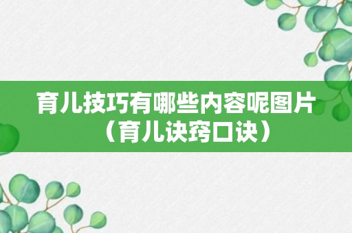 育儿技巧有哪些内容呢图片（育儿诀窍口诀）