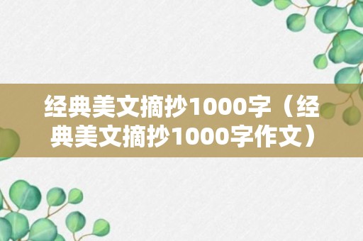 经典美文摘抄1000字（经典美文摘抄1000字作文）