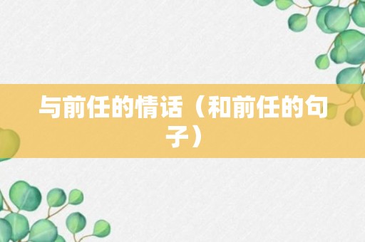 与前任的情话（和前任的句子）