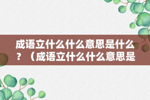 成语立什么什么意思是什么？（成语立什么什么意思是什么呢）