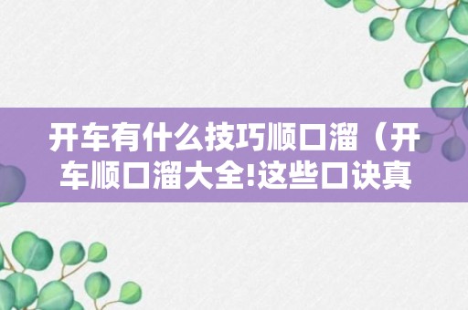 开车有什么技巧顺口溜（开车顺口溜大全!这些口诀真的很管用!）