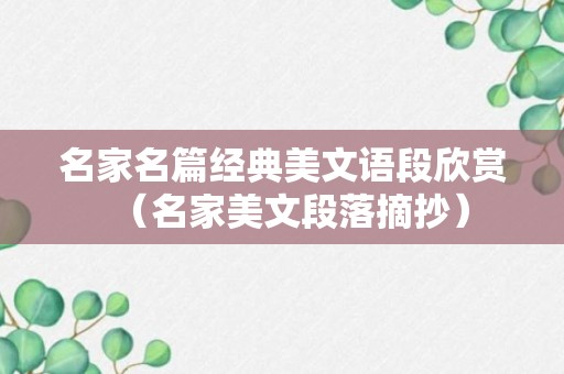 名家名篇经典美文语段欣赏（名家美文段落摘抄）