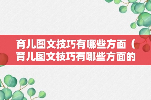 育儿图文技巧有哪些方面（育儿图文技巧有哪些方面的内容）